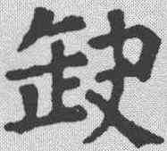 缺,句泳 ,書法字典